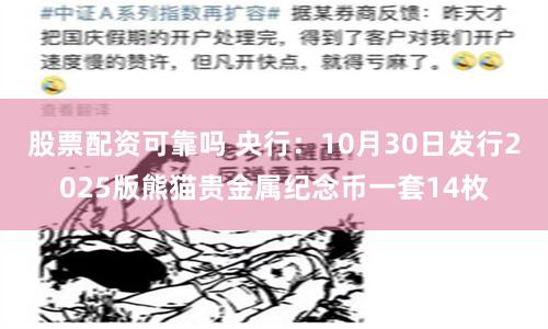 股票配资可靠吗 央行：10月30日发行2025版熊猫贵金属纪念币一套14枚