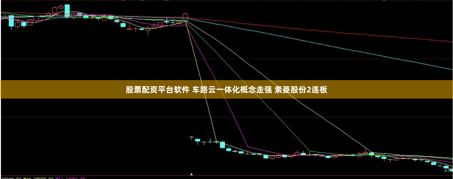 股票配资平台软件 车路云一体化概念走强 索菱股份2连板