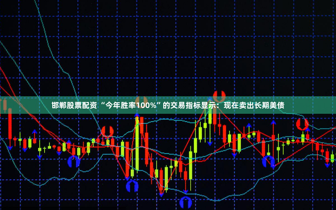 邯郸股票配资 “今年胜率100%”的交易指标显示：现在卖出长期美债