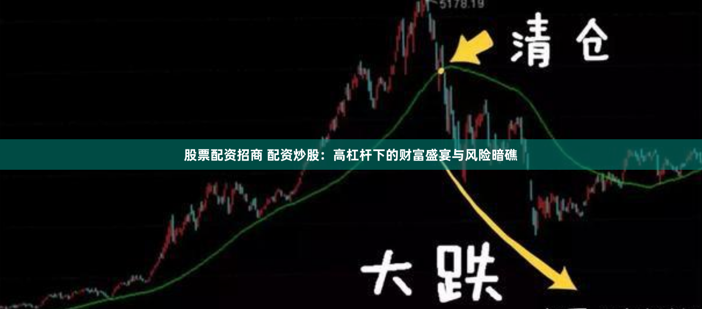 股票配资招商 配资炒股：高杠杆下的财富盛宴与风险暗礁