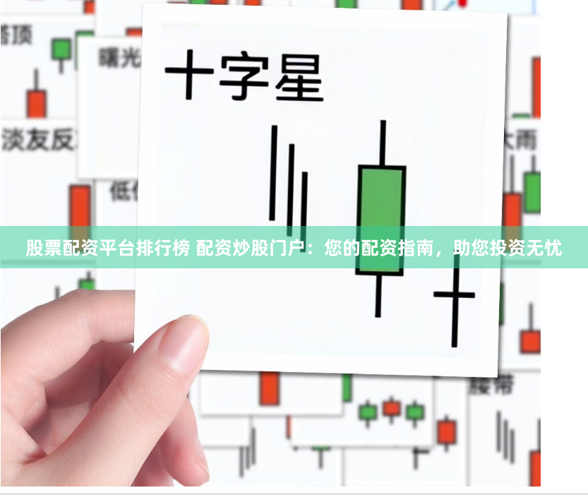 股票配资平台排行榜 配资炒股门户：您的配资指南，助您投资无忧
