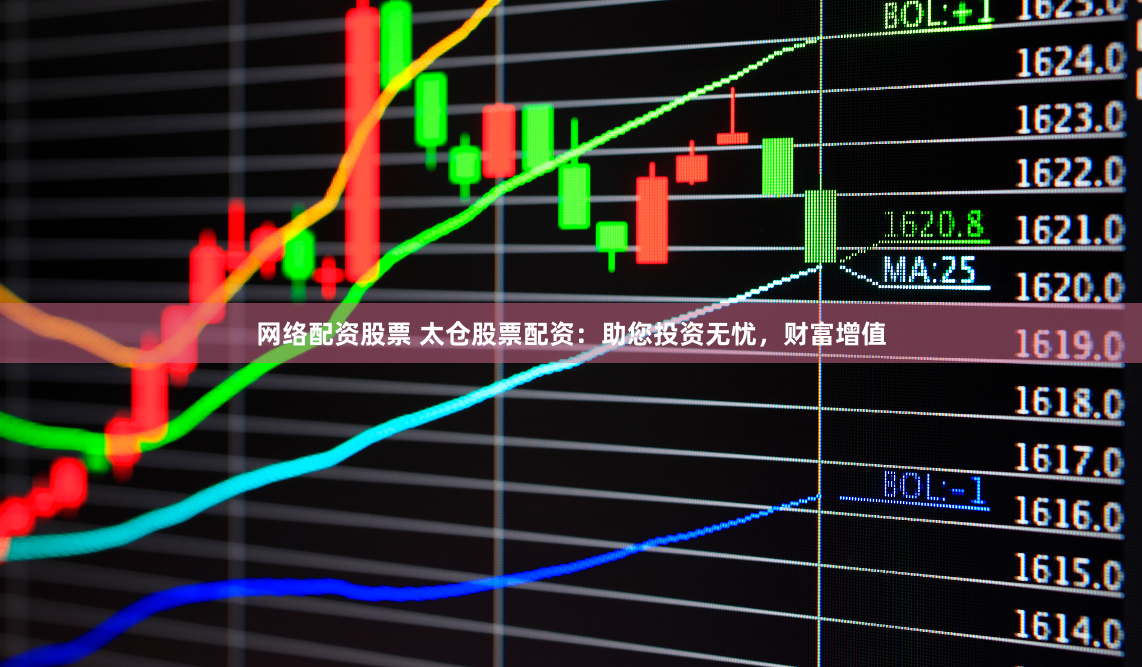 网络配资股票 太仓股票配资：助您投资无忧，财富增值