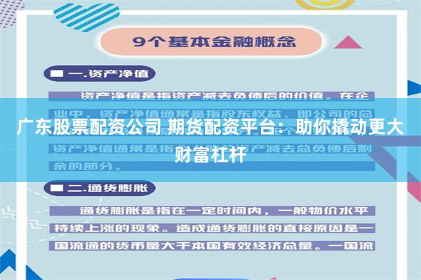 广东股票配资公司 期货配资平台：助你撬动更大财富杠杆
