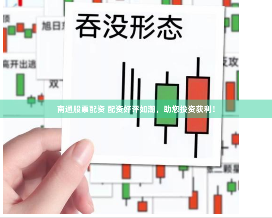 南通股票配资 配资好评如潮，助您投资获利！