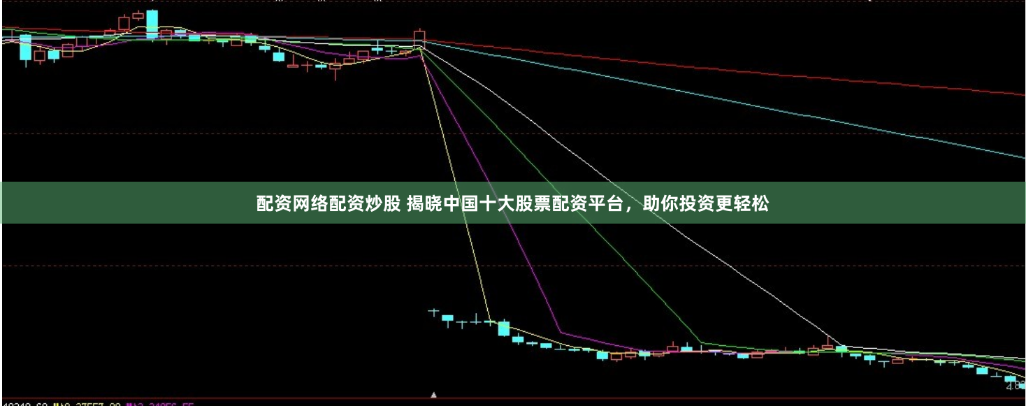 配资网络配资炒股 揭晓中国十大股票配资平台，助你投资更轻松