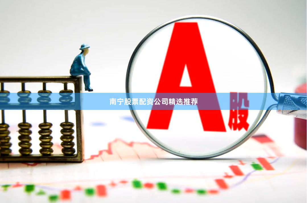 南宁股票配资公司精选推荐