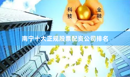 南宁十大正规股票配资公司排名