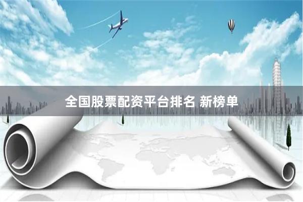 全国股票配资平台排名 新榜单
