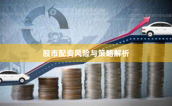 股市配资风险与策略解析