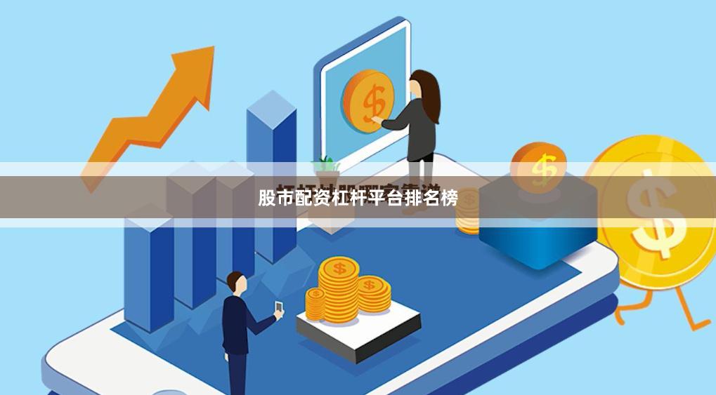 股市配资杠杆平台排名榜