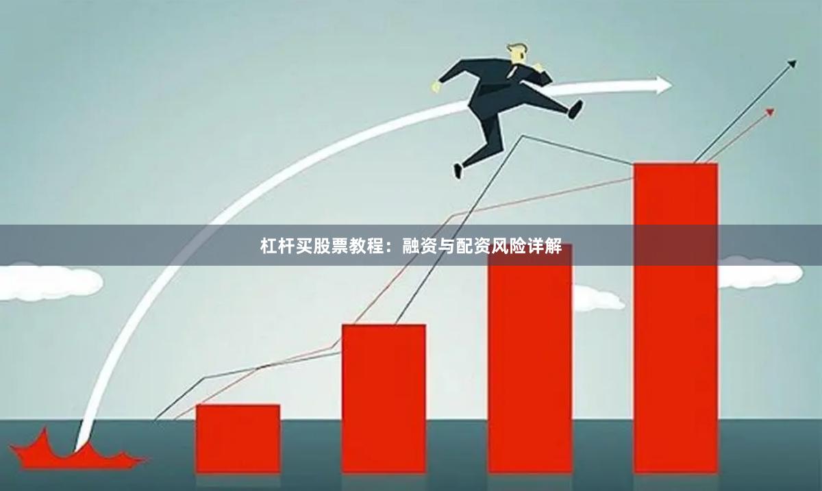 杠杆买股票教程：融资与配资风险详解