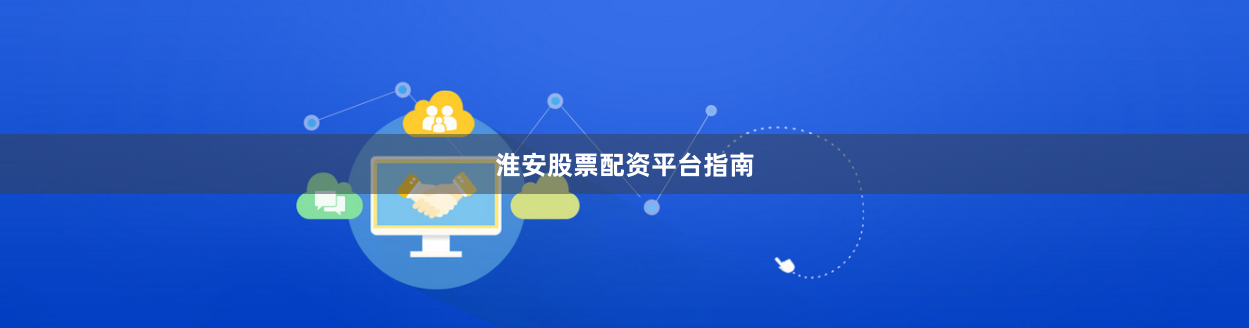 淮安股票配资平台指南