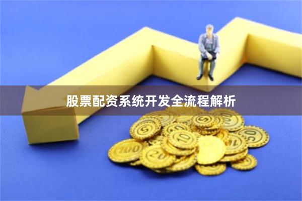 股票配资系统开发全流程解析