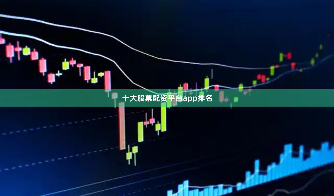 十大股票配资平台app排名