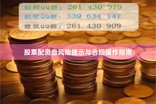 股票配资盘风险提示与合规操作指南