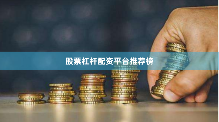 股票杠杆配资平台推荐榜