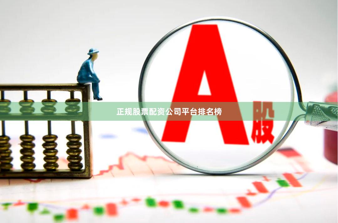 正规股票配资公司平台排名榜