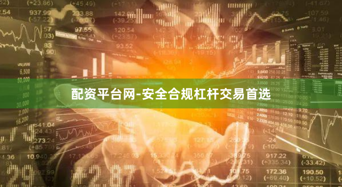 配资平台网-安全合规杠杆交易首选