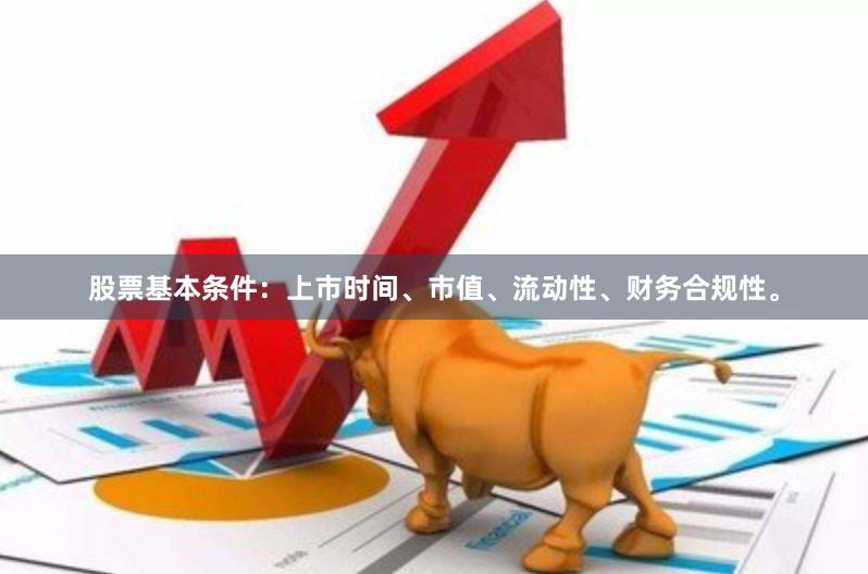 股票基本条件：上市时间、市值、流动性、财务合规性。