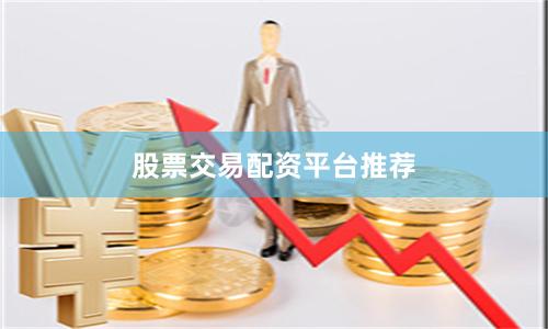 股票交易配资平台推荐