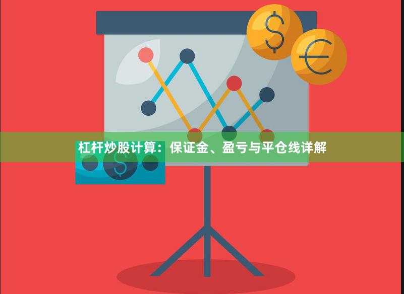 杠杆炒股计算：保证金、盈亏与平仓线详解