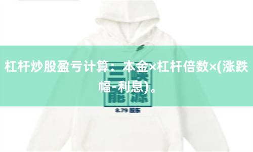 杠杆炒股盈亏计算：本金×杠杆倍数×(涨跌幅-利息)。