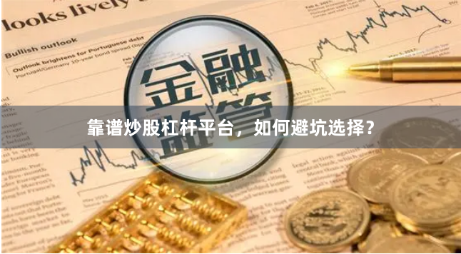 靠谱炒股杠杆平台，如何避坑选择？