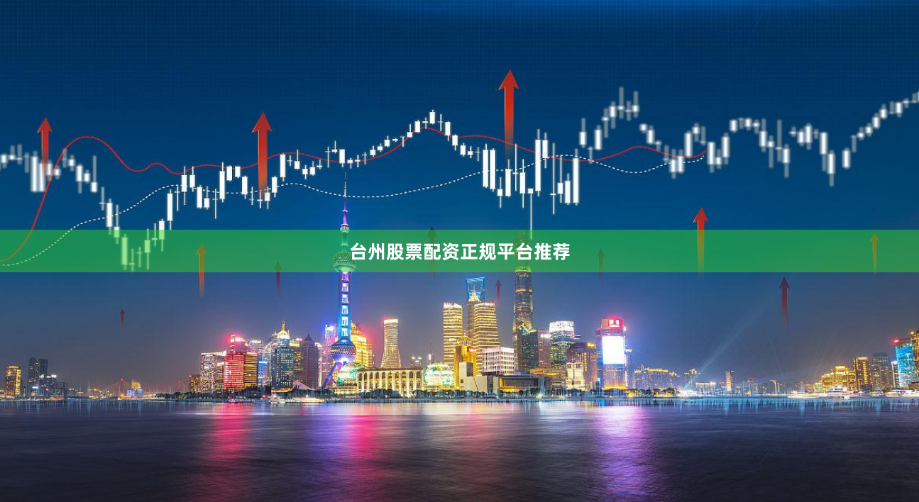 台州股票配资正规平台推荐