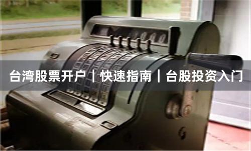 台湾股票开户｜快速指南｜台股投资入门