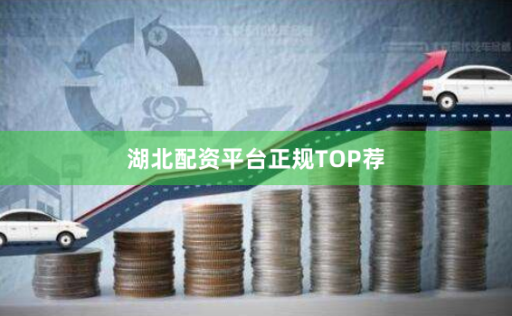 湖北配资平台正规TOP荐