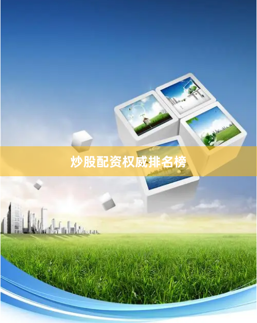 炒股配资权威排名榜