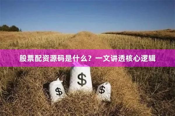 股票配资源码是什么？一文讲透核心逻辑