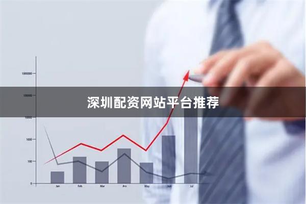 深圳配资网站平台推荐