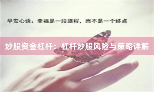 炒股资金杠杆：杠杆炒股风险与策略详解